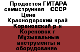 Продается ГИТАРА семиструнная  (СССР) › Цена ­ 1 000 - Краснодарский край, Кореновский р-н, Кореновск г. Музыкальные инструменты и оборудование » Струнные и смычковые   . Краснодарский край